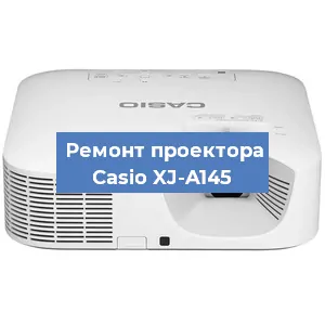 Замена лампы на проекторе Casio XJ-A145 в Екатеринбурге
